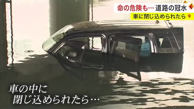 【解説】梅雨入り間近…備えのギアを一段上げる！「車に閉じ込められたら…」道路冠水への備えを〈宮城〉