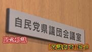 “ドン”蔵内議長の辞職勧告案“潰し”の『党議拘束』 「動議！」舞台裏を“疑惑”告発県議が証言 【福岡発】   
