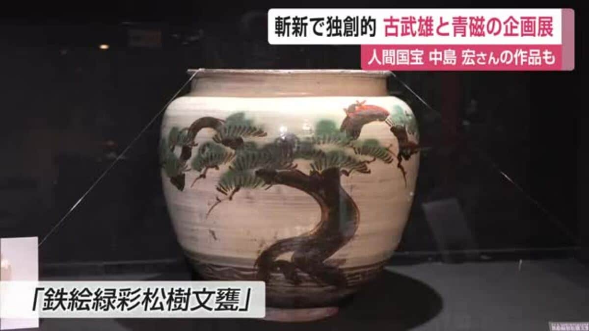 斬新で独創的 陶器「古武雄」と青磁の企画展 人間国宝・中島宏さんの