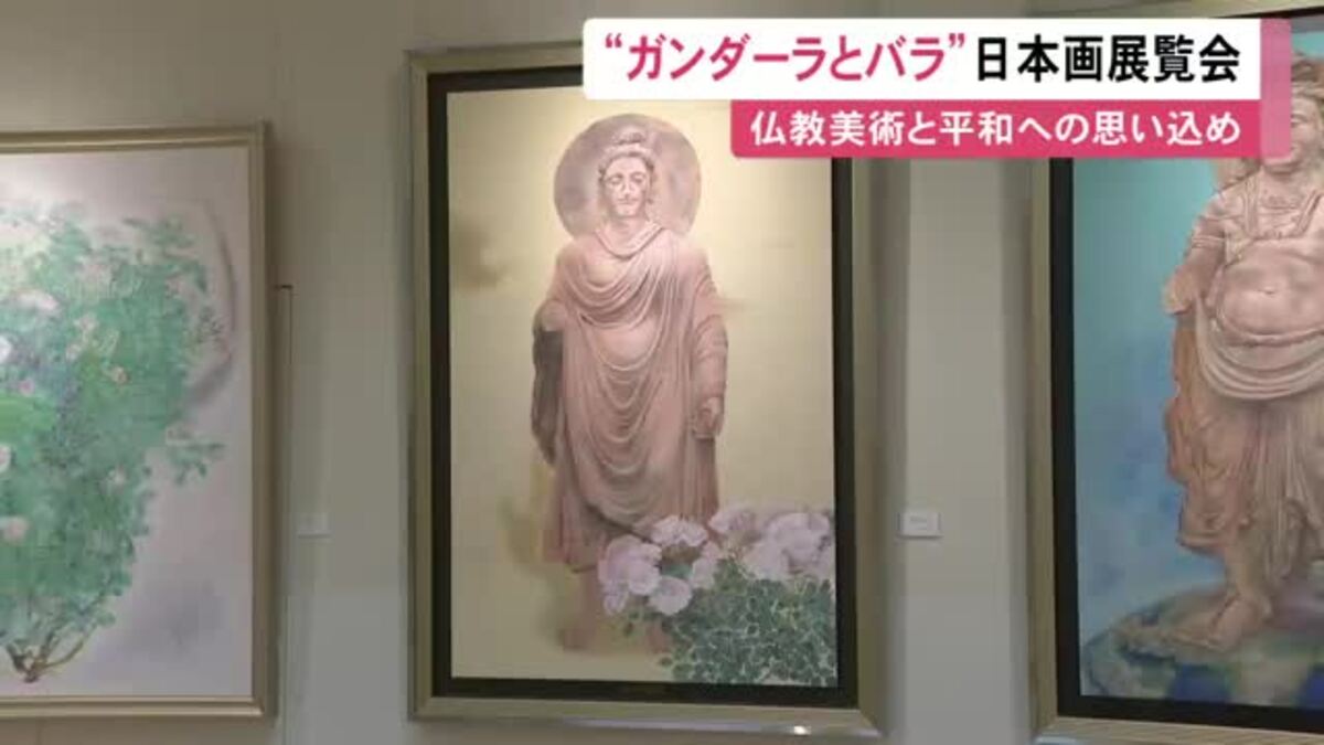 ガンダーラ美術とバラをテーマにした日本画の展覧会 福田千恵さんが手がけた28点を展示 愛知県岡崎市