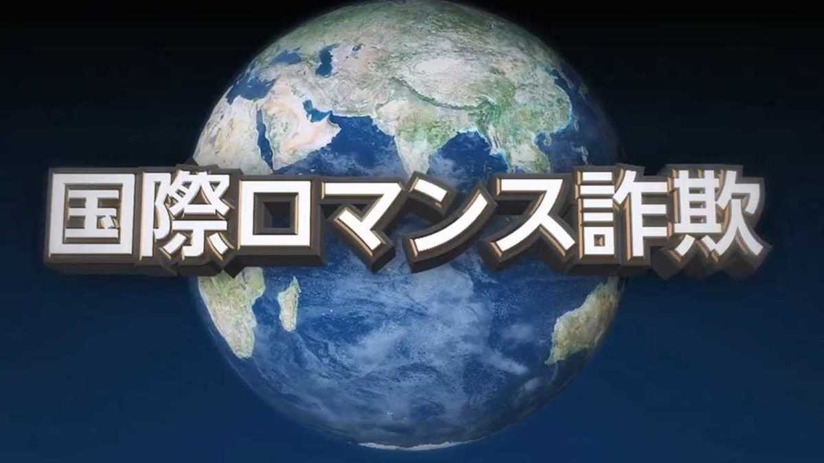 まるで映画のよう 米軍装う 国際ロマンス詐欺団 逮捕 日本人女性をだます巧みな手口とは