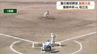 夏の高校野球島根大会　島根中央・立正大湘南が「ベスト４」へ　「皆勤校」松江北はコールドで涙