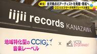 金沢発の新レーベル「いいじぃレコーズ」始動 KEYTALK小野武正さんがプロデュース
