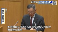 福山市も物価高対策で『商品券』を配布　１人あたり5000円分　おこめ券を見送る自治体相次ぐ　広島