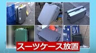 【迷惑】空港や観光地で「スーツケース放置」横行…観光客が新品買って古いものを放置か？「何が入っているのか…気持ち悪い」
