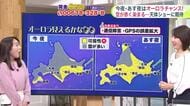 【菅井さんの天気予報 11日(火)】北海道でオーロラの期待！今夜・あす夜は夜空が赤く揺れる神秘的な天体ショー…どこで見られる？