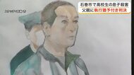 「信頼する父から刺された無念」石巻市の高校生殺害事件で父親に有罪判決　重度のうつ病が影響か〈宮城〉