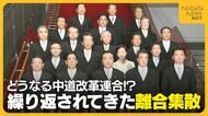 繰り返されてきた離合集散の歴史…“中道改革連合”の行方は？選挙大敗で足並み揃わず地方組織合流も不透明に「なかなか見えていない」