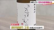 火災で焼失した酒蔵『笹正宗』　日本酒の市販酒コンテストで2位の快挙　福島県勢で最高　復活を待つファン