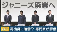 ジャニーズ事務所“解体”へ　新会社設立や社名公募を発表…どうなる？大きな価値持つ“ファンクラブ事業”