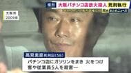 5人殺害の大阪パチンコ店放火殺人事件　高見素直死刑囚の死刑執行　高市政権で初