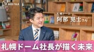 札幌ドーム社長が描く「北海道を元気にする」未来　「札幌ドーム」阿部晃士さん