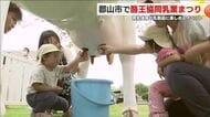 酪農を体験・楽しめるイベント「酪王協同乳業まつり」福島県郡山市で開催
