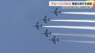 【動画あり】ブルーインパルス、空から届いた復興のエール 「元気もらったよ」被災地に響いた歓声
