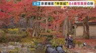 京都の紅葉を50年以上撮り続ける写真家　出版した写真集は215冊にも　「偶然に出会う楽しみ。やめられない」