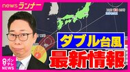 【台風情報】ダブル台風の進路は　台風7号・8号が日本列島に接近　梅雨前線は停滞　気象予報士が今後の見通しを解説