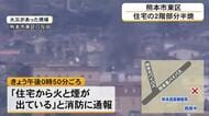 熊本市東区で住宅火災　２世帯住宅の２階部分を半焼　けが人なし