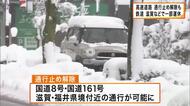 【大雪】北陸道・舞鶴若狭道の通行止めは解除　滋賀・福井県境の幹線国道も解除　ＪＲ北陸線・湖西線で午前運休　ＪＲ山陰線は「信号赤のまま」で一部区間運休