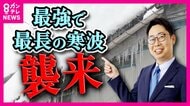 【片平さん解説】大寒波が関西にも…　影響は週末まで“長期化”　注意したいポイントは？京阪神でも積雪か