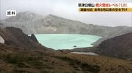 長野・群馬県境の草津白根山　噴火警戒レベル「2」から「1」に引き下げ　「志賀草津高原ルート」の群馬県側8.5キロ区間が全面開通へ
