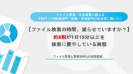 【ファイル管理と業務効率化の実態調査】ファイル管理担当者の約8割が、1日15分以上をファイル検索に費やす実態、「対処しているのに不満」が約3割