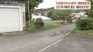 「一日も早い検挙を」指宿市のひき逃げ事件から４年半　大晦日に高齢女性が死亡　捜査検討会を実施　