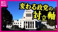 「日本を変えてほしい」変革求める有権者に政党はどう応えるのか　「保守vs革新から急進vs穏健へ」変わる政治の対立軸【衆院選】