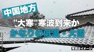 「大寒」寒波到来か　中国地方でも1/20(火)頃～　“この時期としては１０年に１度程度”の低温・雪