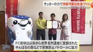 FC琉球、FC琉球さくらが気候変動対策で環境省と包括連携協定締結　