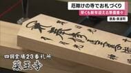 早くもお正月へお札づくり　四国霊場23番札所の薬王寺　大勢の参拝客を迎える新年に向け　お札とお守りを用意　徳島・美波町