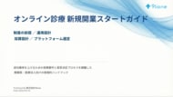 【無料資料公開】オンライン診療 新規開業スタートガイド――制度・運用・採算・PF選定を体系化