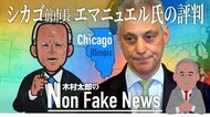 新駐日大使は“シカゴ史上最も不人気な市長”  日本は歓迎できるのか？