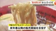 塩分オフのラーメンがついに完成　スタートアップ企業と老舗店がコラボし『渾身の一杯』【熊本】