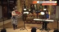 四国八十八ヶ所の霊場がライブ会場に　第39番札所・延光寺の本堂で《クラシック》の生演奏【高知】