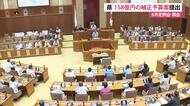 県議会、158億円の補正予算案提出　原油高騰、台風被害復旧など
