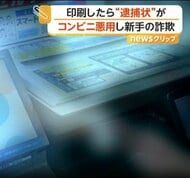 「あなたが犯人の証拠」コンビニのマルチコピー機へ誘導する詐欺　偽の逮捕状や供述調書で信じ込ませる手口に注意