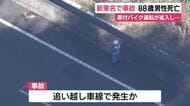 通行禁止の50cc原付バイクが新東名に…ワンボックスカーと衝突　原付を運転していた88歳男性が死亡