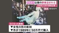 4年前にも別の銅像が…公園に設置されていた銅像が盗まれる被害 女性の形で市が1989年に50万円で購入