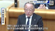 大竹市 「おこめ券」ではなく『クーポン券』配布を決定　市民１人あたり１万円分　市内店舗で使用可　広島