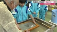ふるさとの技を未来へ…児童が伝統工芸・石州和紙の卒業証書づくり　巣立ちの日を心待ちに（島根）