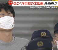 本物と偽り「偽の浮世絵の木版画」販売し120万円だまし取った疑いで53歳男逮捕　歌川国芳の代表作2点を自宅のプリンターで印刷か