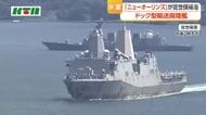  アラビア海で海上封鎖の警備　米海軍佐世保基地所属の「ニューオーリンズ」帰港