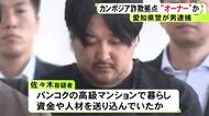 バンコクの高級マンションで生活か…カンボジア拠点の特殊詐欺事件 タイから強制送還された拠点のオーナーとみられる男逮捕