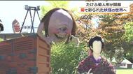 「抜け首」に「白鬼女」　ちょっと怖くて楽しい妖怪の世界を演出　秋の風物詩「たけふ菊人形」が開幕　11月8日まで