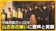 「楽しくつながる」復興の歩み　中越地震から22年　山古志の集いに歌声と笑顔