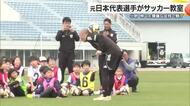 華麗な足技で小学生を魅了　サッカー元日本代表 小野伸二さん　松山市でサッカー教室【愛媛】