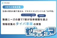 【Z世代の情報収集】生成AI普及の裏で高まる企業のテキストコンテンツへの“AI不信”。動画ニーズの裏で7割が効率視聴を選ぶ情報収集の「タイパ意識」の実態