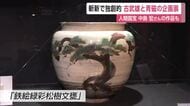 斬新で独創的 陶器「古武雄」と青磁の企画展 人間国宝・中島宏さんの作品も【佐賀県】