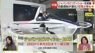 国内最大自動車ショー「ジャパンモビリティショー」4年ぶりに開催へ　注目の“空飛ぶ自動車”は2025年大阪万博で人を乗せて運航予定