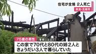 未明に住宅全焼し２人死亡　住人の高齢姉妹か　７５歳男性は病院搬送　奈良・五條市